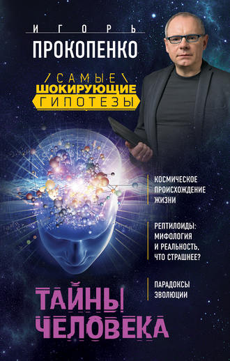 Обложка книги «Тайны человека»