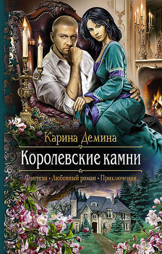 Обложка книги «Королевские камни»