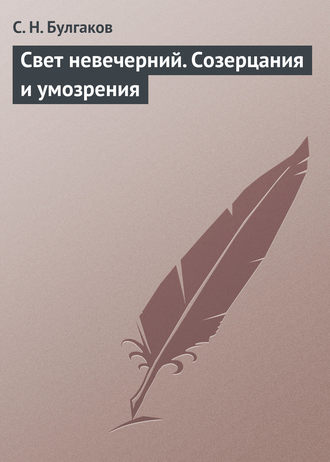 Обложка книги «Свет невечерний. Созерцания и умозрения»