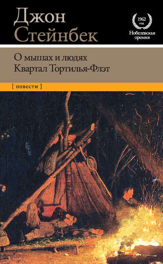 Джон Эрнст Стейнбек. О мышах и людях. Квартал Тортилья-Флэт (сборник)