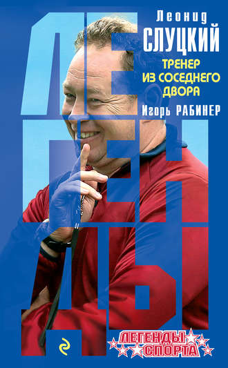 Обложка книги «Леонид Слуцкий. Тренер из соседнего двора»