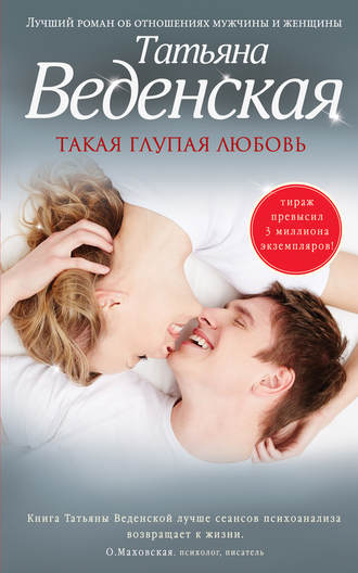 Обложка книги «Такая глупая любовь»