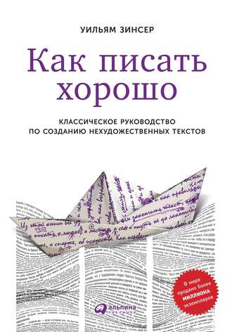 Уильям Зинсер. Как писать хорошо. Классическое руководство по созданию нехудожественных текстов