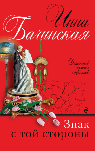 Обложка книги «Знак с той стороны»
