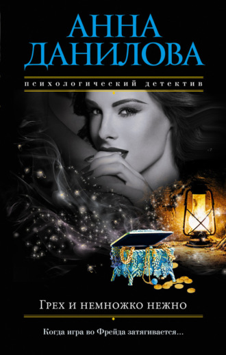 Обложка книги «Грех и немножко нежно»