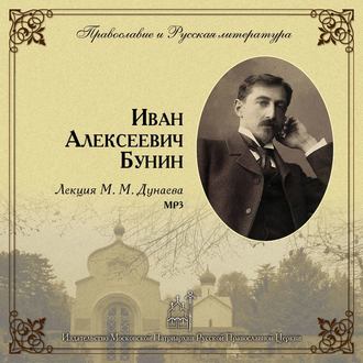 Обложка книги «Лекция М. М. Дунаева о И. А. Бунине»