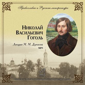 Обложка книги «Лекция М. М. Дунаева о Н. В. Гоголе»
