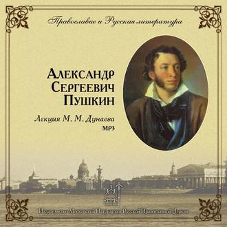 Обложка книги «Лекция М. М. Дунаева о А. С. Пушкине»