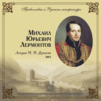 Обложка книги «Лекция М. М. Дунаева о М. Ю. Лермонтове»