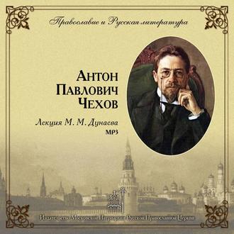 Обложка книги «Лекция М. М. Дунаева о А. П. Чехове»
