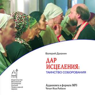 Обложка книги «Дар исцеления: Таинство Соборования»