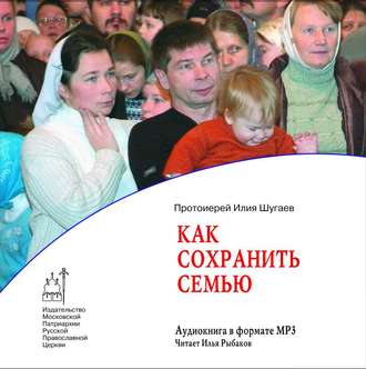 Обложка книги «Как сохранить семью»