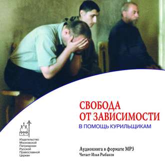 Обложка книги «Свобода от зависимости. В помощь курильщикам»