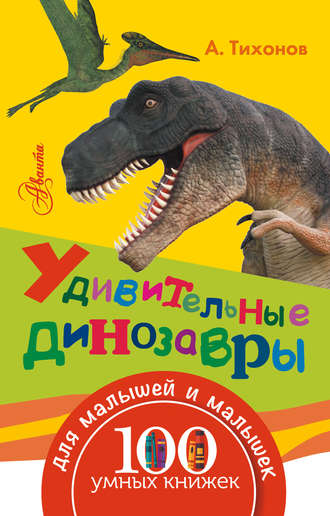Обложка книги «Удивительные динозавры»