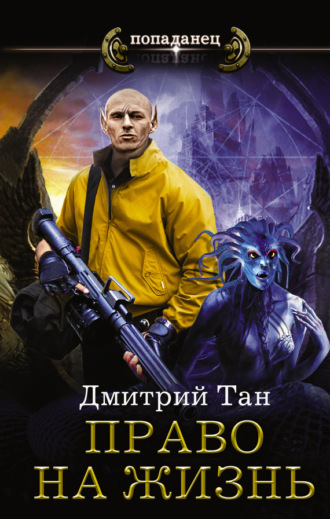 Обложка книги «Право на жизнь»