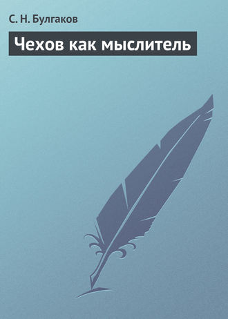 Обложка книги «Чехов как мыслитель»