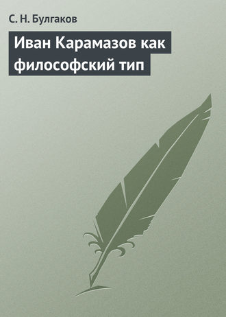 Обложка книги «Иван Карамазов как философский тип»