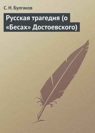Обложка книги «Русская трагедия (о «Бесах» Достоевского)»