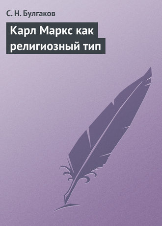 Обложка книги «Карл Маркс как религиозный тип»