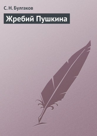 Обложка книги «Жребий Пушкина»