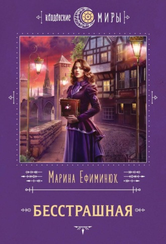 Обложка книги «Бесстрашная»