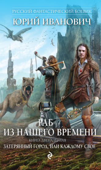 Обложка книги «Затерянный город, или Каждому свое»