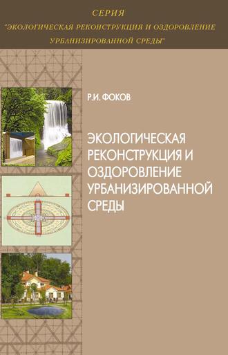 Р. И. Фоков. Экологическая реконструкция и оздоровление урбанизированной среды