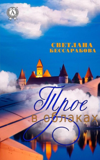 Обложка книги «Трое в облаках»