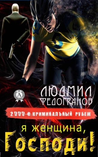 Обложка книги «Я женщина, Господи!»