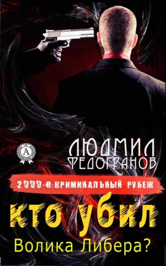 Обложка книги «Кто убил Волика Либера?»