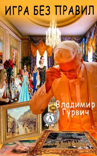 Обложка книги «Игра без правил»