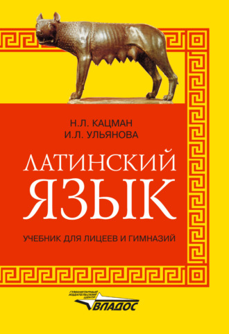 Обложка книги «Латинский язык. Учебник для лицеев и гимназий»