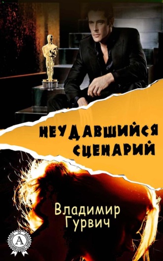 Обложка книги «Неудавшийся сценарий»
