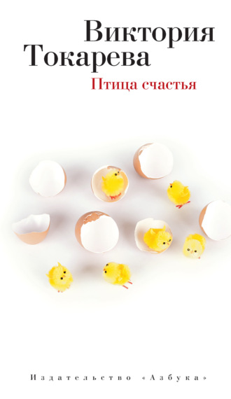 Виктория Токарева. Птица счастья (сборник)