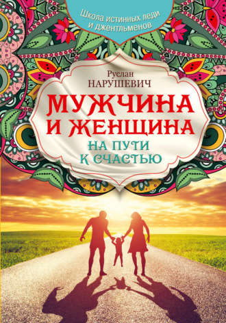 Обложка книги «Мужчина и женщина. На пути к счастью»