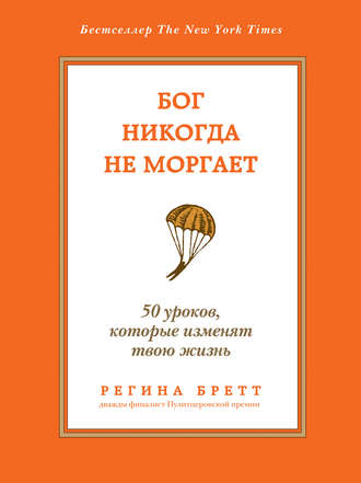 Регина Бретт. Бог никогда не моргает. 50 уроков, которые изменят твою жизнь