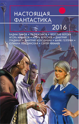 Обложка книги «Настоящая фантастика – 2016»