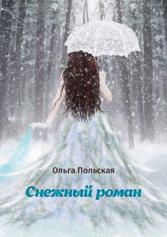 Обложка книги «Снежный роман»