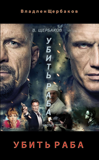 Обложка книги «Убить раба. Часть 2»