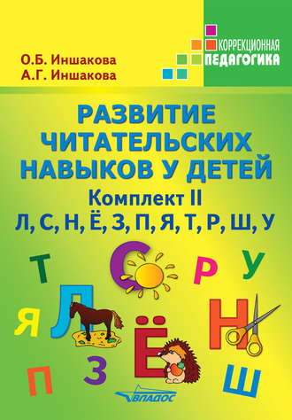 О. Б. Иншакова. Развитие читательских навыков у детей. Комплект II