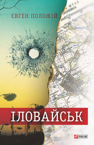 Євген Положій. Іловайськ. Розповіді про справжніх людей