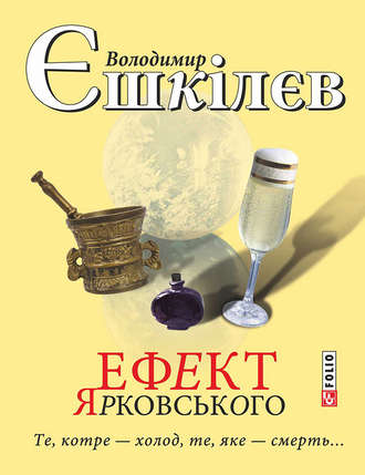 Володимир Єшкілєв. Ефект Ярковського. Те, котре – холод, те, яке – смерть…