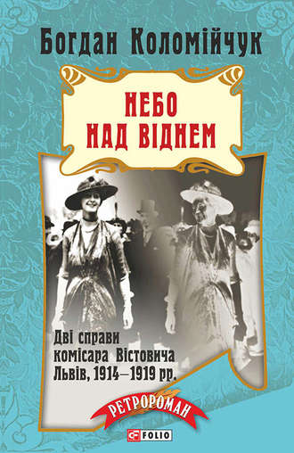 Богдан Коломійчук. Лемберг. Небо над Віднем