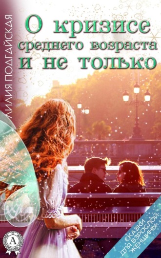 Обложка книги «О кризисе среднего возраста и не только»