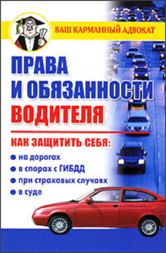 Обложка книги «Права и обязанности водителя»