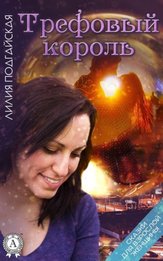 Обложка книги «Трефовый король»