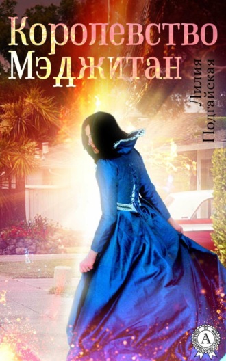 Обложка книги «Королевство Мэджитан»