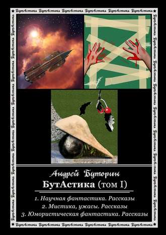 Обложка книги «БутАстика (том I)»