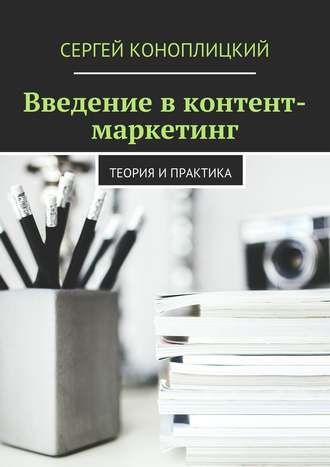 Обложка книги «Введение в контент-маркетинг. Теория и практика»