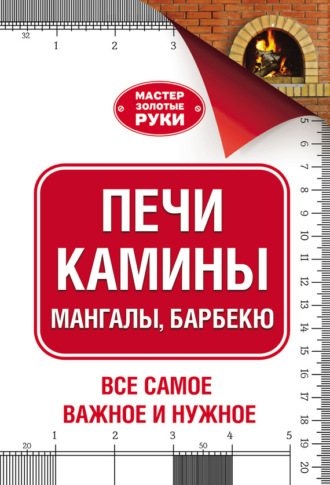 Обложка книги «Печи, камины, мангалы, барбекю»